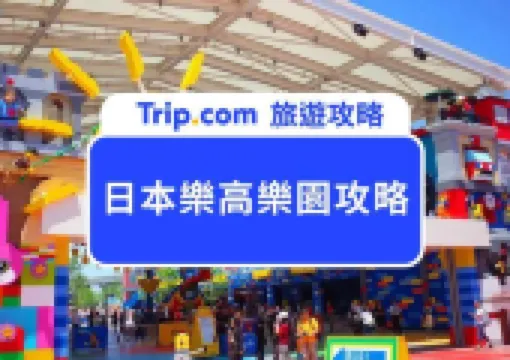 2026日本名古屋樂高樂園保母級攻略!優惠門票、交通路線、必玩設施、注意事項,一篇整理給你!