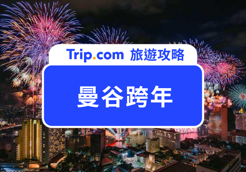 2026 曼谷跨年攻略！熱門跨年活動、煙火景點、住宿全公開