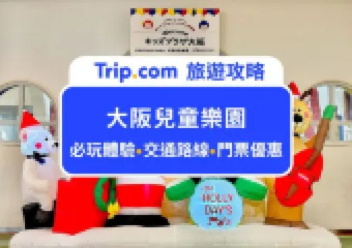 2026大阪兒童樂園全攻略!雨天/大熱天備案景點,門票交通、必玩體驗、特色設施都幫你統整好!