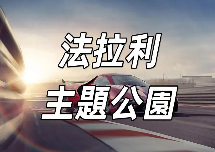 【法拉利主題公園冬季慶典2025】法拉利公園冬季慶典攻略！還有法拉利公園過山車、門票，一文睇清