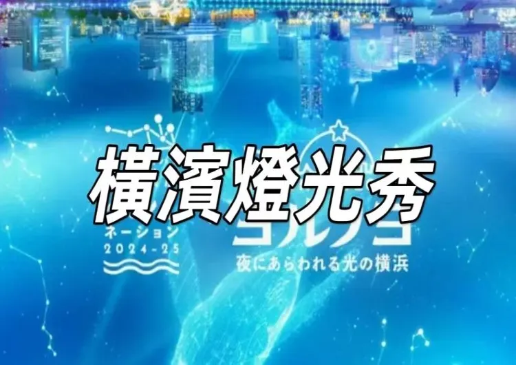 【橫濱燈光秀】免費入場!橫濱港未來區「夜之橫濱燈光秀」盛大開啟,營造冬日夜晚最浪漫的風情!
