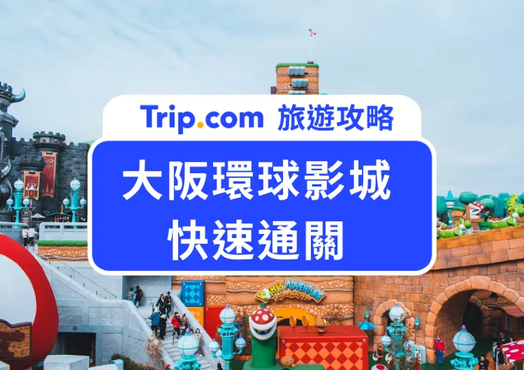 快速通關4&7是什麼？2025日本環球影城快速通關全攻略這裡看！