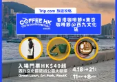 香港咖啡節x東京咖啡節@西九文化區 COFFEE HONG KONG x Tokyo Coffee Festival @WestK | 2025復活節好去處