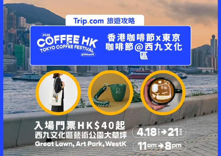 香港咖啡節x東京咖啡節@西九文化區 COFFEE HONG KONG x Tokyo Coffee Festival @WestK | 2025復活節好去處 