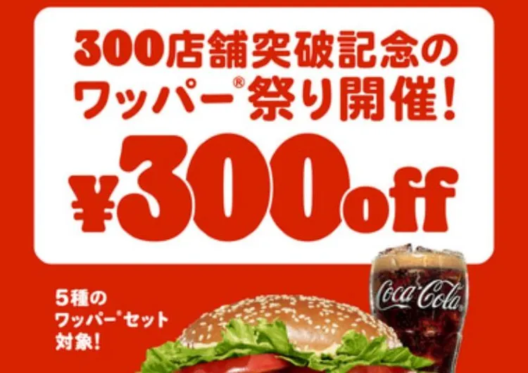 【バーガーキングワッパー祭り2025】10/20~24に300円引きの「ワッパー祭り」実施!祝300店舗突破!限定クーポン・期間・セット一覧