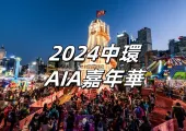 【AIA嘉年華2024】友邦嘉年華12.20-2.16迴歸中環！玩轉冬季狂歡盛典全攻略一文睇清！
