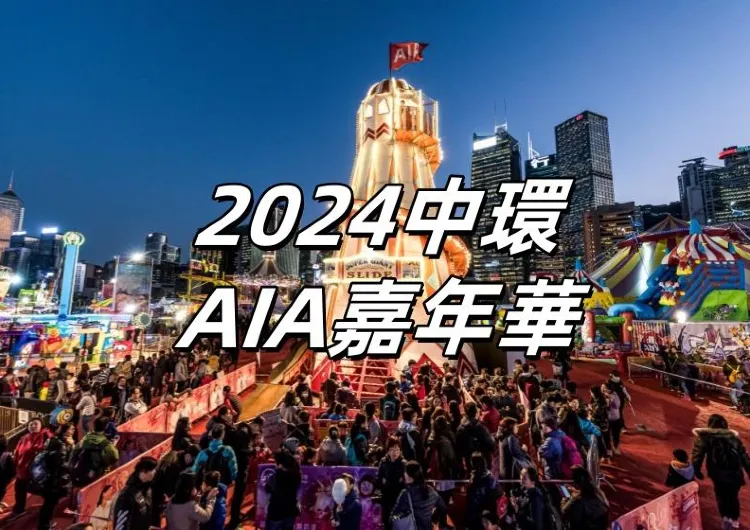 【AIA嘉年華2024】友邦嘉年華12.20-2.16迴歸中環！玩轉冬季狂歡盛典全攻略一文睇清！
