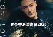 【林峯演唱會2025】5月22~28日終極加場，一連七日紅館開騷！林峯演唱會嘉賓名單、時間、門票、交通、住宿全攻略一覽