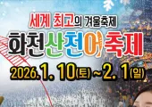 [2026 화천 산천어축제] 강원도 겨울 축제 얼음나라화천 산천어축제의 모든 것 🎣 일정·입장료·주차 총정리!
