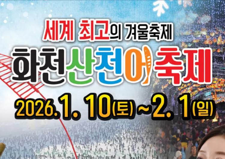 [2026 화천 산천어축제] 강원도 겨울 축제 얼음나라화천 산천어축제의 모든 것 🎣 일정·입장료·주차 총정리!