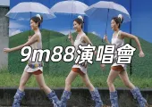 【9m88台灣演唱會】2025年1月12日新北 · 9m88 2025 春季台灣演唱會《我只想唱歌給你聽》 | Zepp New Taipei