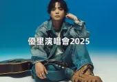 【優里演唱會2025】5月9日公佈抽選結果！優里Yuuri台北小巨蛋首唱，搶票攻略、座位圖、歌單懶人包一次看