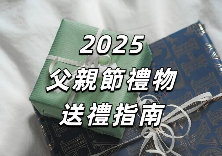 【2025父親節禮物】香港父親節6月15日到來！如何打動和祝福父親？父親節送禮攻略+好物推薦一文理清！