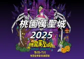 【桃園萬聖城2025】10/24試營運，25日開城！為期9天！12座主題打卡裝置、活動亮點、狂歡派對卡司、交通懶人包