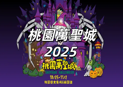 【桃園萬聖城2025】10/24試營運，25日開城！為期9天！12座主題打卡裝置、活動亮點、狂歡派對卡司、交通懶人包