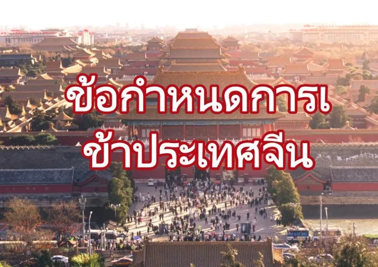 ข้อกำหนดการเข้าประเทศจีน 2569: คนไทยต้องรู้อะไรบ้างก่อนเดินทาง