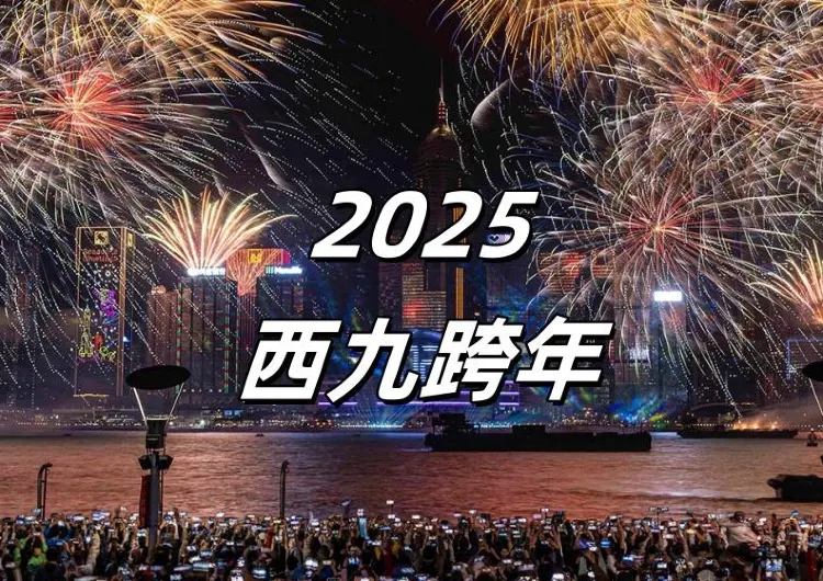 【香港跨年】2026西九跨年活動一次看！跨年倒數&光影&音樂會、交通及美食住宿懶人包