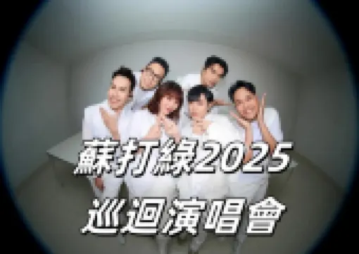 【台灣演唱會】蘇打綠2025《二十年一刻》巡迴演唱會台北站攻略!一文看門票價錢、交通指南、座位表