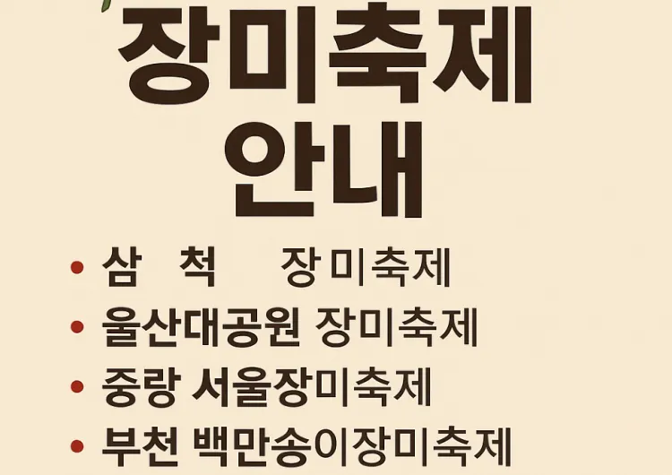 삼척 장미축제&울산대공원&중랑 서울장미축제&부천 백만송이장미축제! 장미축제라면 컴온!