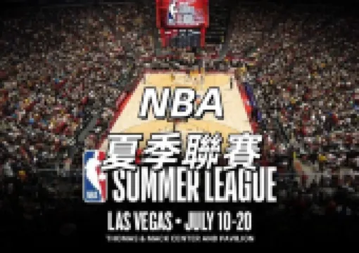 【NBA夏季聯賽2025】7月10日在拉斯維加斯開賽!30支NBA球隊全員出擊,76場對決輪番上演!賽程、直播、門票攻略、交通住宿縂整理