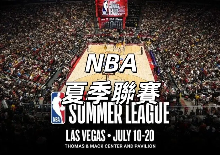【NBA夏季聯賽2025】7月10日在拉斯維加斯開賽！30支NBA球隊全員出擊，76場對決輪番上演！賽程、直播、門票攻略、交通住宿縂整理