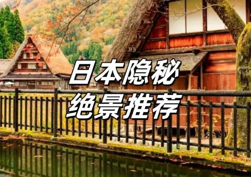 【穴場絶景スポット】穴場スポットから隠れた美しさまで、日本の隠れた景観を探る！