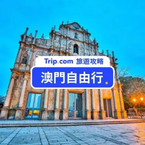 【2026 澳門自由行全攻略】行程費用、交通景點、住宿美食、網卡一次看！