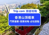 2026香港山頂纜車私房攻略:最划算門票指南+山頂必逛景點,教你免排隊秘訣,快速購票避開人潮!