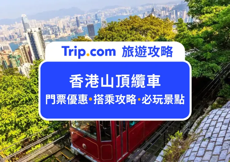 2024香港山頂纜車私房攻略：最划算門票指南+山頂必逛景點，教你免排隊秘訣，快速購票避開人潮！