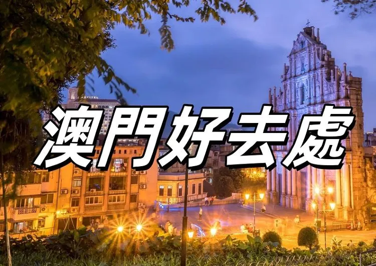 【2026國慶假期】澳門國慶好去處全攻略！澳門國慶活動、香港到澳門完美行程、必遊打卡景點、香港到澳門交通方式一文睇！