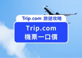 【Trip.com 機票一口價】搶購優惠機票攻略！輕鬆買到便宜機票