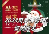 【奇美博物館聖誕節】2024台南奇美博物館聖誕週末華閃亮登場!經典聖誕市集/精緻音淨演出/奇美藝術珍藏/戶外星光電影懶人包