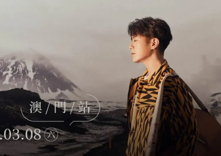 【韋禮安2025澳門演唱會】3月8日开演！即睇最全演唱会場館/門票/歌單資訊