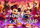 【ハロウィンディズニー2025】ディズニーハロウィンはいつまで?Dハロ仮装期間·着替え・グッズ·パレード·限定フード·混雑予想まで完全ガイド