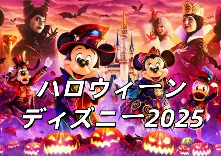 【ハロウィンディズニー2025】ディズニーハロウィンはいつまで?Dハロ仮装期間·着替え・グッズ·パレード·限定フード·混雑予想まで完全ガイド