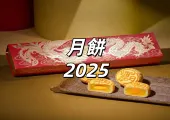 【月餅 2025】2025中秋月餅禮盒推薦 台灣8大人氣品牌,價格、官網、電話完整攻略