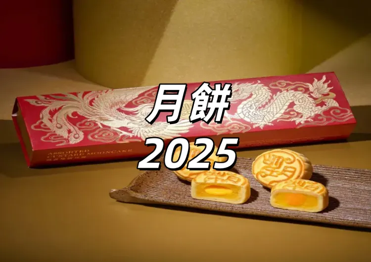 【月餅 2025】2025中秋月餅禮盒推薦 台灣8大人氣品牌，價格、官網、電話完整攻略