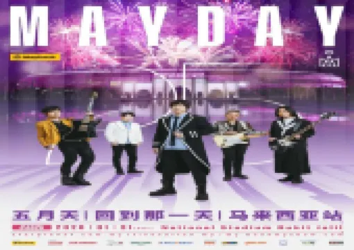 【五月天馬來西亞演唱會】12/2 預售!12/3 Trip.com 公售!2026年1月31日國家體育館開唱!座位圖/門票搶先看