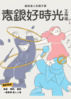 青銀好時光工作坊:獻給成人的親子課