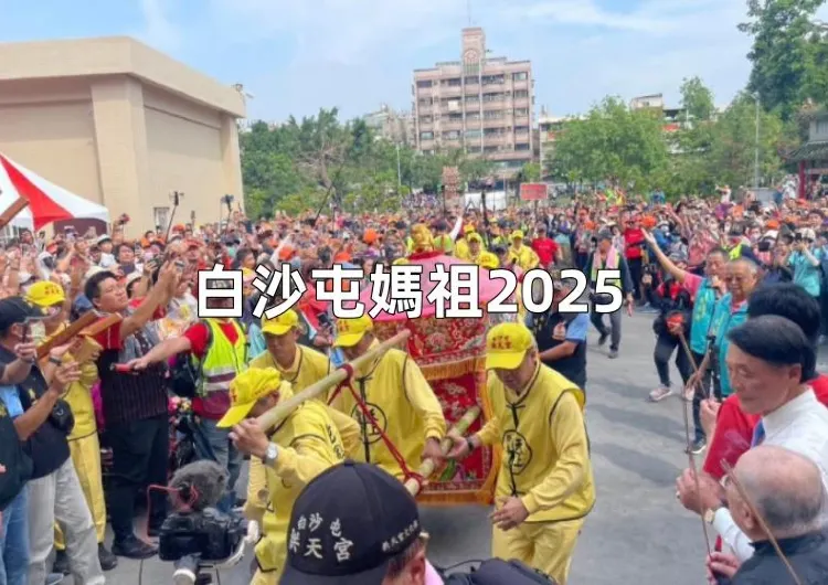【白沙屯媽祖2025】4/28日起白沙屯媽祖進香繞境，報名火爆！2025進香繞境路綫圖、繞境時間盤點，親歷台灣媽祖文化奇蹟