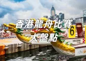 【2026龍舟比賽】香港端午節活動大盤點！扒龍舟比賽時間/地點/交通一文睇清！大埔龍舟、沙田龍舟等別錯過