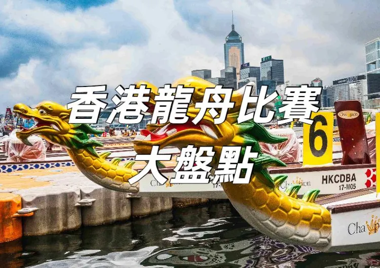 【2026龍舟比賽】香港端午節活動大盤點！扒龍舟比賽時間/地點/交通一文睇清！大埔龍舟、沙田龍舟等別錯過