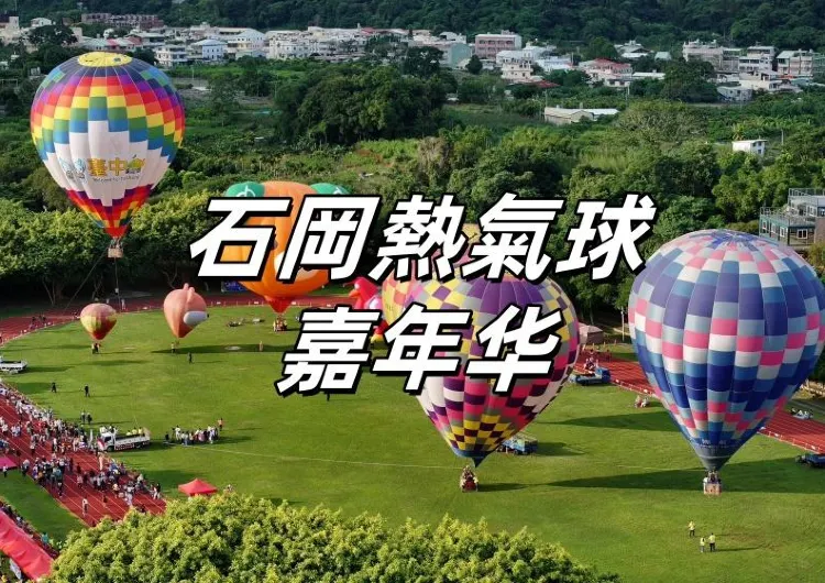 【石岡熱氣球2025】8月29日開幕！光雕音樂煙火秀/演唱會/熱氣球繫留體驗，亮點眾多！台中石岡熱氣球嘉年華時間地點&石岡景點&交通全攻略