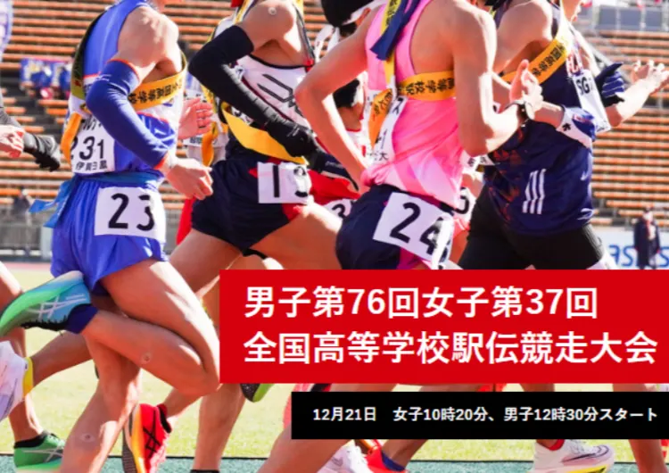 【全国高校駅伝2025】12月21日京都で開催!出場校・コースマップ・兵庫県高校駅伝など県予選結果・エントリー方法・観戦・交通規制・宿泊情報