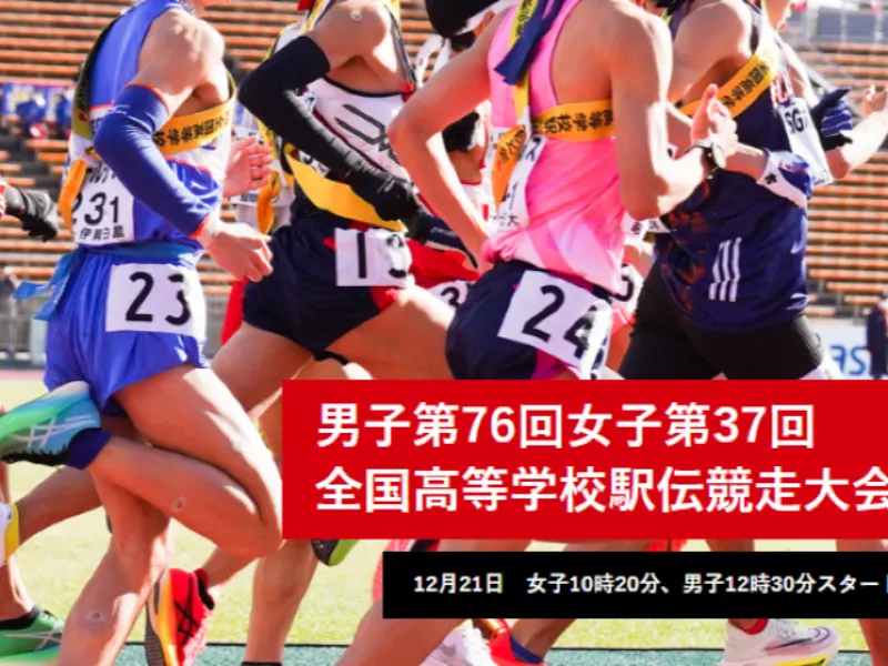 全国高校駅伝2025】12月21日京都で開催！出場校・コースマップ・長野