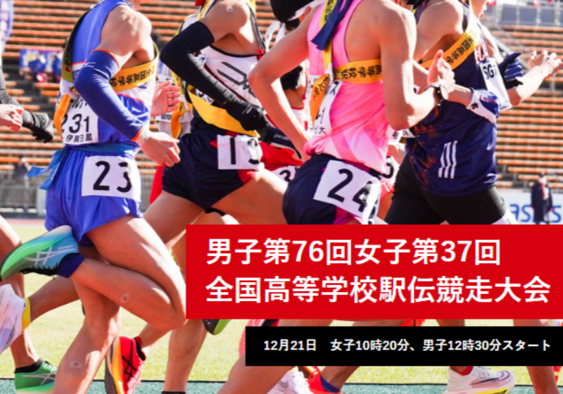 【全国高校駅伝2025】12月21日京都で開催！出場校・コースマップ・長野県高校駅伝など県予選結果・エントリー方法・観戦・交通規制・宿泊情報