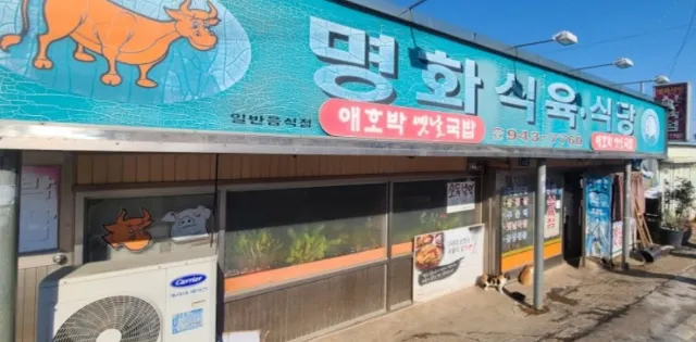광주 실내 데이트 | 명화식육식당