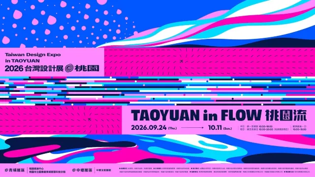 中秋節活動2026 | 台灣設計展「桃園流」