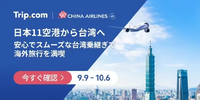 【2026年最新】トリップドットコムの10月限定クーポンコード・割引キャンペーン一覧 | Trip.com