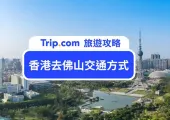 【香港去佛山 2026】香港 6 種最佳交通方式到佛山